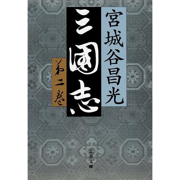 Amazon.co.jp: 三国志 第一巻 (文春文庫) eBook : 宮城谷昌光: Kindle