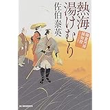 熱海湯けむり (ハルキ文庫 さ 8-35 時代小説文庫 鎌倉河岸捕物控 18の巻)