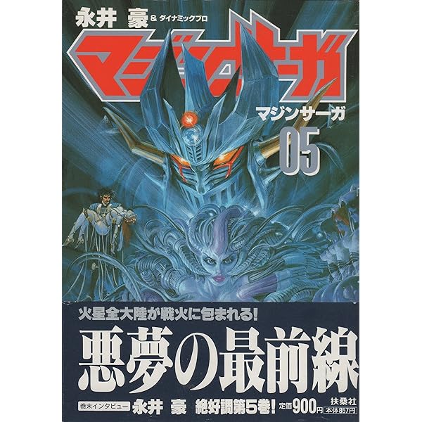 永井豪　直筆サイン付き　マジン•サーガ3冊 永井豪 直筆サイン付き マジン•サーガ3冊 永井豪 直筆サイン付き