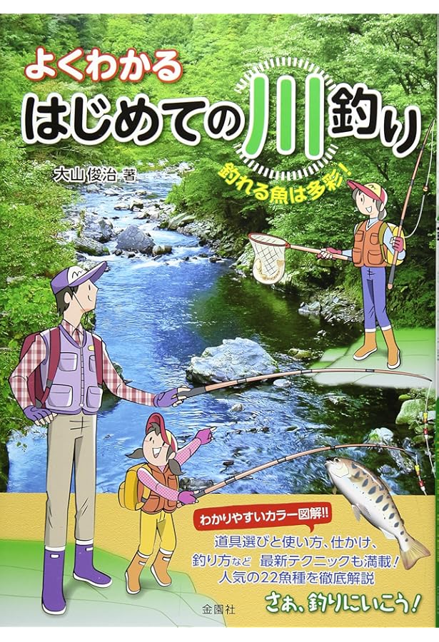 川釣り入門: フナ、タナゴからヤマベやアユの毛バリ釣り、ワカサギ