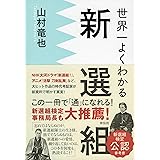 世界一よくわかる新選組
