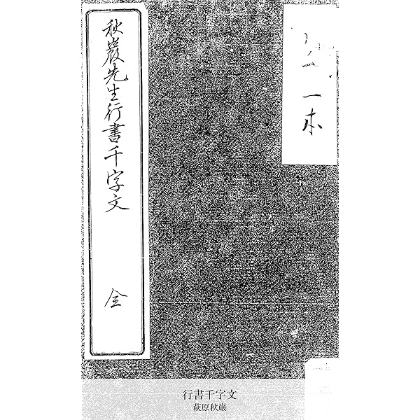 Amazon.co.jp: 極める！行書―—字形・用筆の分析から創作へみちびく、書