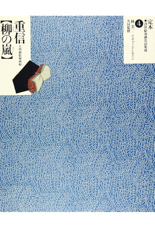 定本・浮世絵春画名品集成 10 |本 | 通販 | Amazon