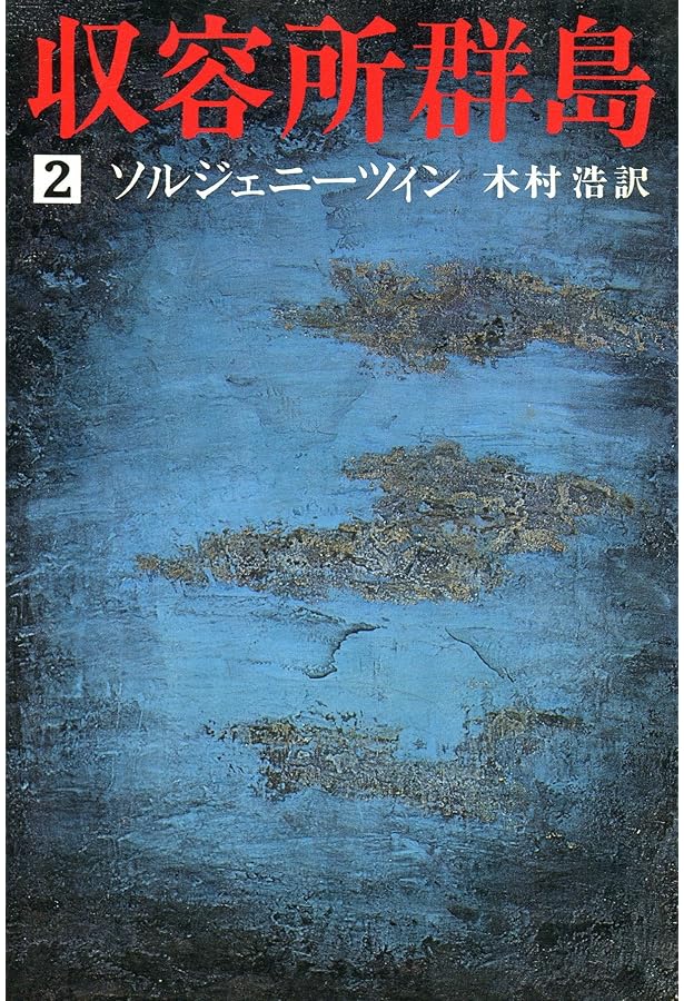 収容所群島 1918～1956 文学的考察 Amazon.co.jp: 収容所群島 1: 1918