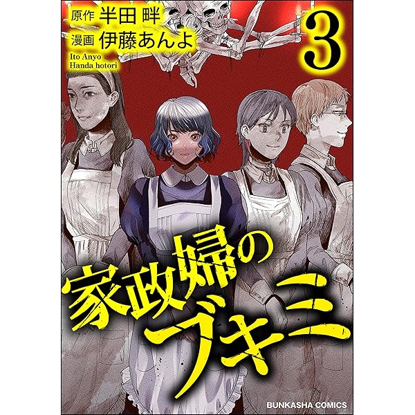 家政婦のブキミ （5） (COMIC ヤミツキ) | 伊藤あんよ, 半田畔, peep