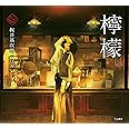 檸檬 (立東舎 乙女の本棚)