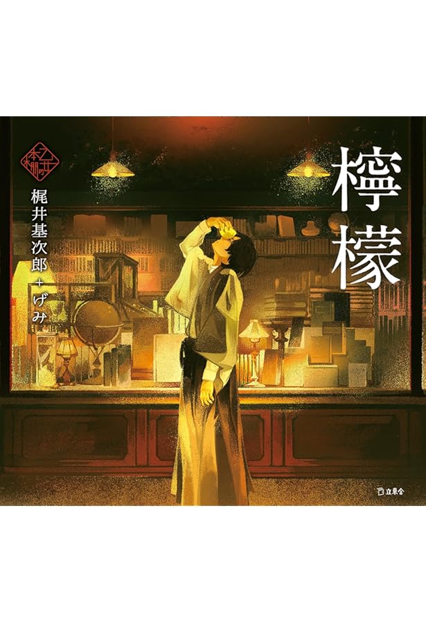 夜長姫と耳男 (立東舎 乙女の本棚) | 坂口安吾, 夜汽車 |本