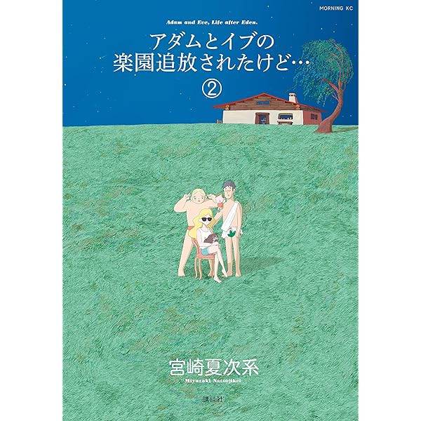 Amazon.co.jp: アダムとイブの楽園追放されたけど…（1） (モーニング