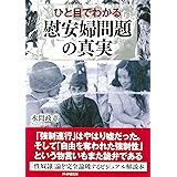 ひと目でわかる「慰安婦問題」の真実