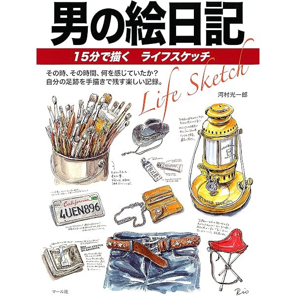 男の絵日記 15分で描くライフスケッチ 河村光一郎 絵画 Kindleストア Amazon 男の絵日記 15分で描くライフスケッチ 河村光一郎 絵画 Kindleストア Amazon