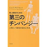 若い読者のための第三のチンパンジー：人間という動物の進化と未来