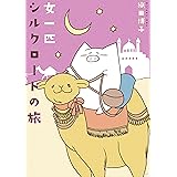 女一匹シルクロードの旅 (コミックエッセイの森)