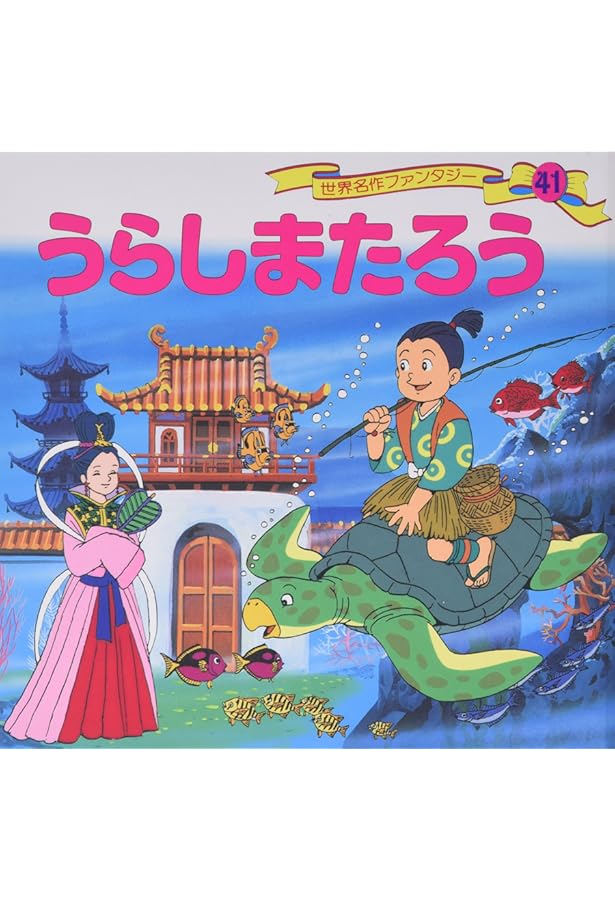 世界名作ファンタジー58冊 Amazon.co.jp: きんたろう 世界名作ファンタジー〈58〉 : 平田 昭吾