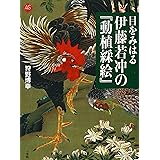 目をみはる 伊藤若冲の『動植綵絵』 (アートセレクション)