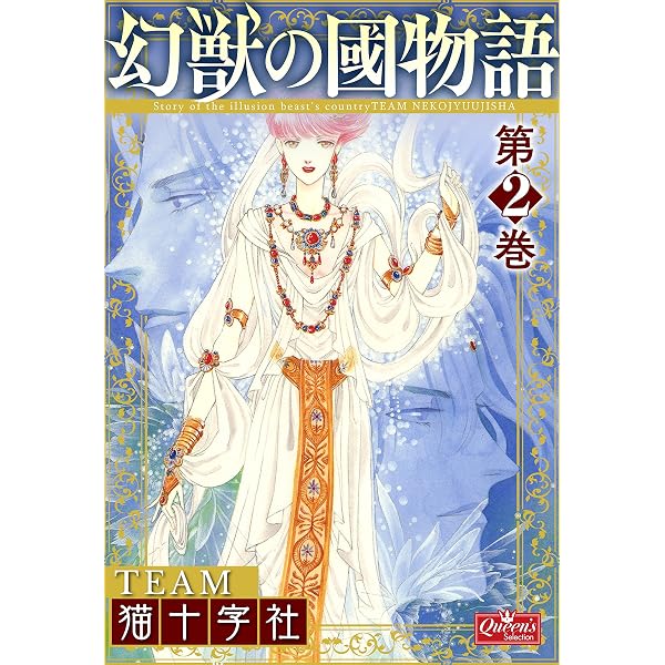 Amazon.co.jp: 幻獣の國物語 【第1巻】 (クイーンズセレクション