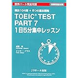 TOEIC(R) TEST PART7 1日5分集中レッスン (１日５分集中レッスン)