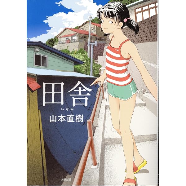 安住の地 (2) (BIC COMICS IKKI) | 山本 直樹 |本 | 通販 | Amazon