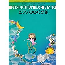 こどものためのピアノ曲集 ピアノのらくがき | 佐藤 敏直 |本 | 通販