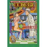 健康の設計