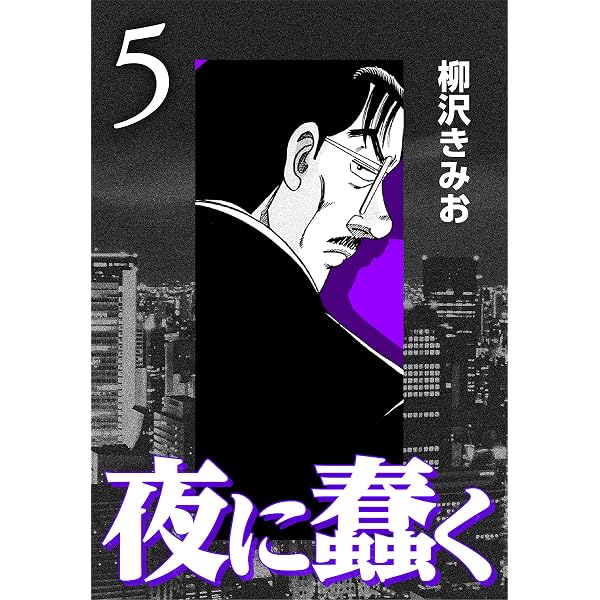 Amazon.co.jp: 夜に蠢く6 eBook : 柳沢 きみお: Kindleストア