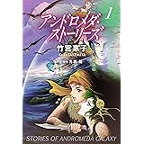 アンドロメダ・ストーリーズ 1巻