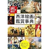 名画のすごさが見える西洋絵画の鑑賞事典