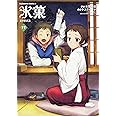 氷菓 (11) (角川コミックス・エース)