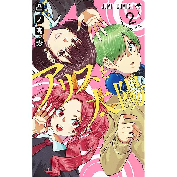 【中古】 アリスと太陽 3 アリスと太陽 3 (ジャンプコミックス) | 凸ノ 高秀 |本 | 通販 | Amazon