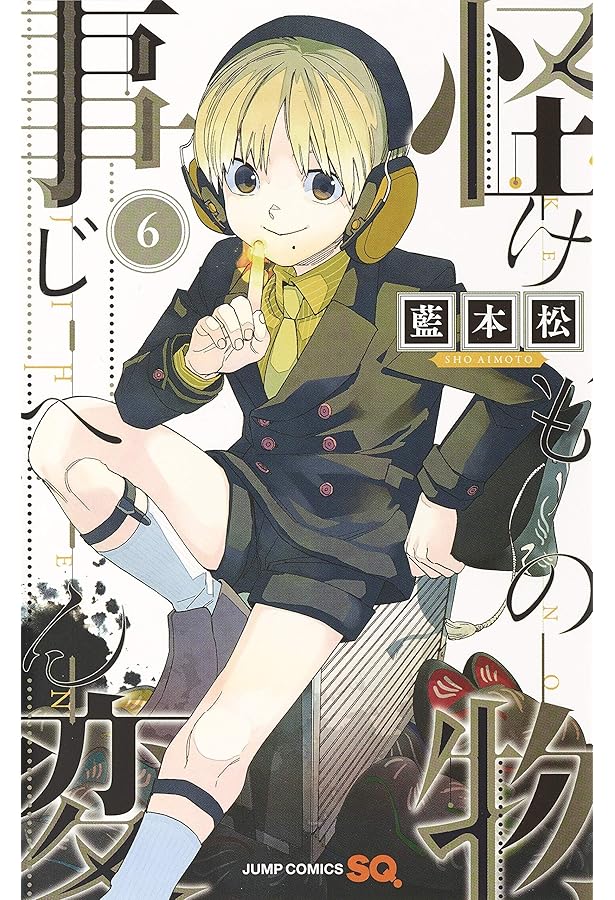 怪物事変 7 (ジャンプコミックス) | 藍本 松 |本 | 通販 | Amazon