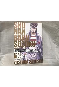 湘南爆走族 10 完全版 (KCデラックス) | 吉田 聡 |本 | 通販 | Amazon