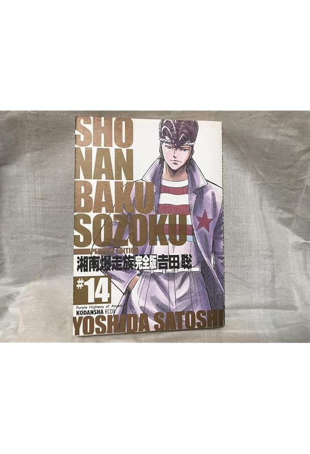 月刊　湘南爆走族　12冊セット 湘南爆走族 12 完全版 (KCデラックス) | 吉田 聡 |本 | 通販 | Amazon