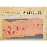 日本の神話 (第1巻)