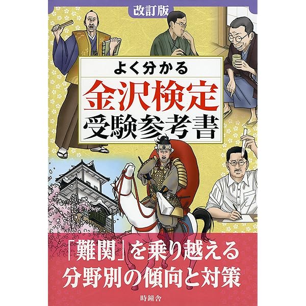 Amazon.co.jp: 第20回金沢検定 全問解説 : 北國新聞社: 本