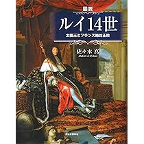 世界の戦史〈第6〉ルイ十四世とフリードリヒ大王 (1966年) 世界の戦史〈第6〉ルイ十四世とフリードリヒ大王 (1966年) |本