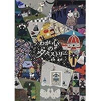 石井麻子のメルヘンニット―心暖まる手あみたち (〔正〕) | 石井麻子
