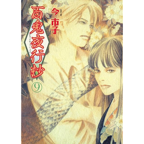 【なえきち】百鬼夜行抄　全巻　セット　1〜31巻　今市子 今市子 百鬼夜行抄 全1~31巻 画集付き セット 百