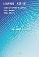 上江洲義秀光話三選１ 第４刷