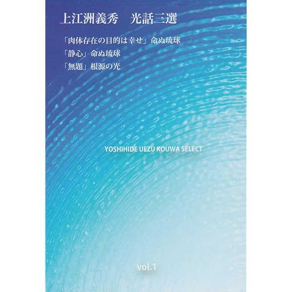上江洲義秀光話三選2 | 上江洲義秀（述） 上江洲書店プロジェクト