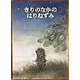 きりのなかのはりねずみ (世界傑作絵本シリーズ)