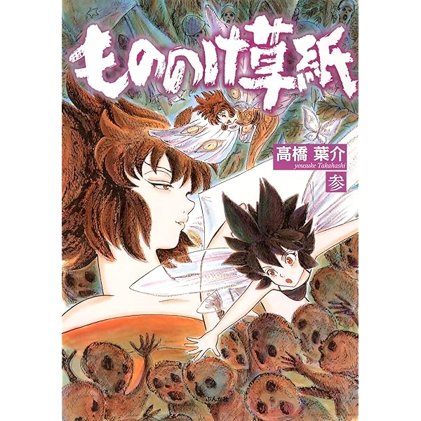 もののけ草紙 (壱) (ぶんか社コミックス) | 高橋葉介 | 青年マンガ