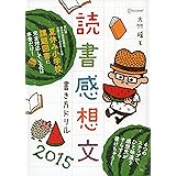 読書感想文書き方ドリル2015