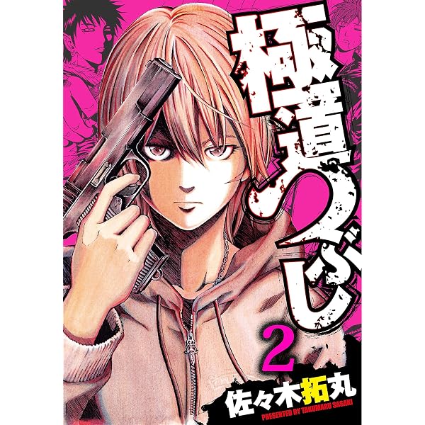 極道つぶしスペシャル 下 (Gコミックス) 極道つぶし 1 (漫画ゴラク) | 佐々木拓丸 | マンガ | Kindleストア