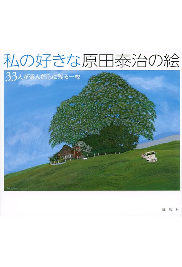 原田泰治ART BOX ふるさと日本百景 (講談社ART BOX) | 原田 泰治 |本