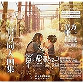 公式同人イラスト画集 羅小黒戦記大電影：官方同人画集 (中国版) 【特典付き：別冊＆クリアカード】/ 画集 アニメ アートブック グッズ 羅小黒戦記 ロシャオヘイ戦記 ロシャオヘイセンキ MTJJ 羅小黒戰記 映画 劇場版