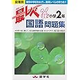 最レベ国語問題集小学2年: 段階別
