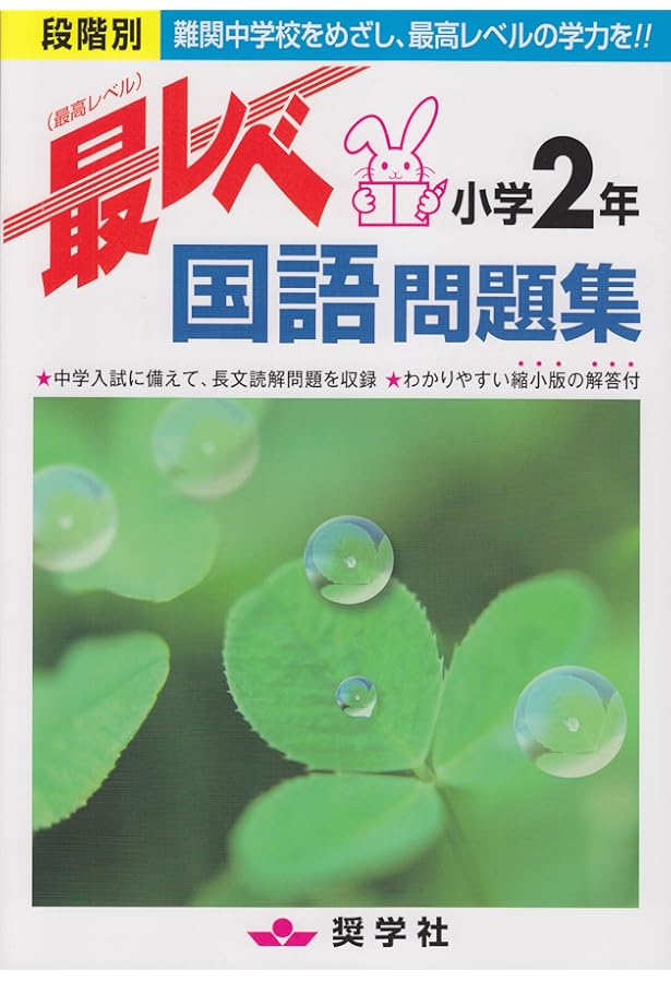 しょうがくしゃ　奨学社　小学２年生　最レベ教材 （３月～５月の1期分) しょうがくしゃ 奨学社 小学2年生 最レベ教材 （3月～5月の1