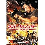 ネバー・サレンダー 肉弾乱撃 [DVD]