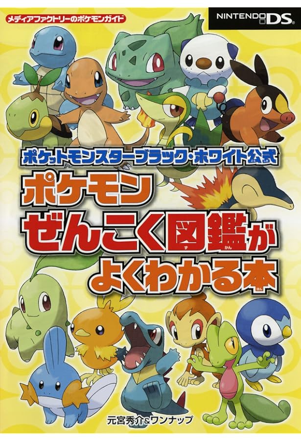 Amazon.co.jp: ポケットモンスターブラック・ホワイト 公式イッシュ