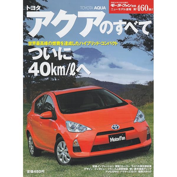 ニューモデル速報 第611弾 新型 アクア のすべて (モーターファン別冊