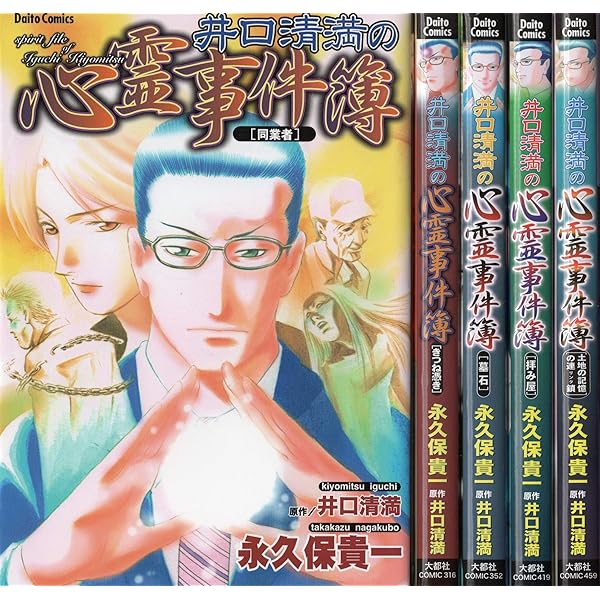 井口清満の心霊事件簿 きつね憑き 墓石 同業者 拝み屋 土地の記憶の連鎖 井口清満の心霊事件簿 きつね憑き 墓石 同業者 拝み屋 土地の